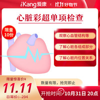 爱康国宾 心脏彩超加项体检卡 单项卡