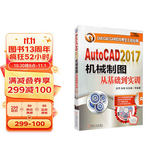 AutoCAD2017机械制图从基础到实训