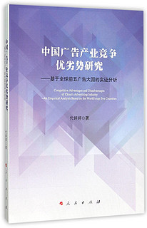 中国广告产业竞争优劣势研究——基于全球前五广告大国的实证分析