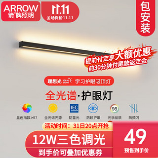 ARROW 箭牌卫浴 箭牌照明 全光谱护眼壁灯过道灯LED线条灯无主灯吸顶阳台灯中山 全光谱护眼-三色调光12W适6平内