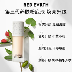 Red Earth 红地球 贴贴瓶养肤粉底液干油皮服帖遮瑕持久