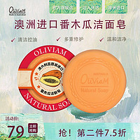 OLIVIAM澳洲番木瓜羊奶皂洁面沐浴滋润保湿深层清洁清痘修护150g/块 木瓜洁面皂