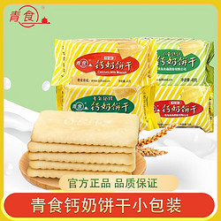 青食 钙奶饼干 特制钙奶饼干 48g*15袋