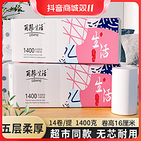 抖音超值购：LB 丽邦卫生纸1400g5层14卷/28卷家用中长卷纸无芯厕纸加厚工厂直销