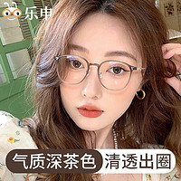 LASHION 乐申 超轻茶色近视眼镜框女可配度数素颜神器小框圆脸配眼睛框