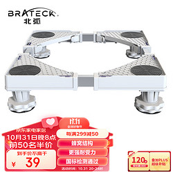 Brateck 北弧 洗衣机底座 冰箱空调底座增高托架 滚筒洗衣机固定支架 通用海尔TCL美的小天鹅WM01 4大地脚