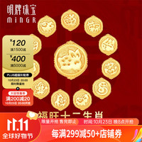明牌珠宝足金5D硬金黄金福旺十二生肖手串转运珠AFP0726定价 福旺十二生肖约0.71-0.89克 福旺猴AFP0734