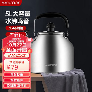 MAXCOOK 美厨 304不锈钢烧水壶 5L加厚日式鸣音 煤气电磁炉通用 MCH288