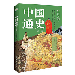 中国通史 : 精选（一本书讲透中国历史！写下了“中国历史的全部智慧”。）