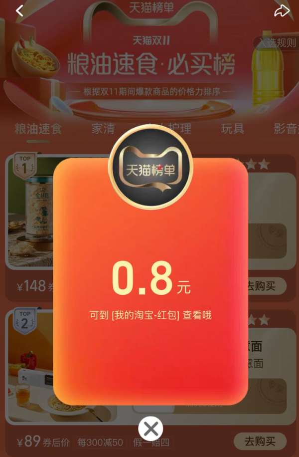 淘宝 双11必买榜 弹窗可领随机红包