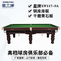 XING PAI 星牌 台球桌桌球台中式8球家用球房俱乐部比赛级专用台标准型XW117-9A
