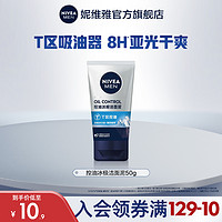 NIVEA 妮维雅 控油冰极洁面泥