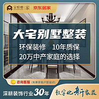 金螳螂·家 金螳螂家整体全包装修 家装室内装修设计效果图 家装公司 新房毛坯房装修 老房翻新改造 中式别墅