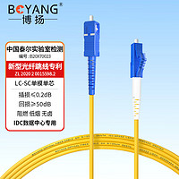 BOYANG 博扬 BY-1151S 电信级光纤跳线尾纤 1.5米LC-SC(UPC) 单模单芯 Φ2.0跳纤光纤线网线