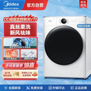 Midea 美的 初见美的滚筒洗衣机东芝直驱变频10公斤家用新风祛味MG100V70WD5