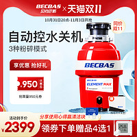 BECBAS 贝克巴斯 双十一抢先购BECBAS 贝克巴斯 E-MAX 垃圾处理器