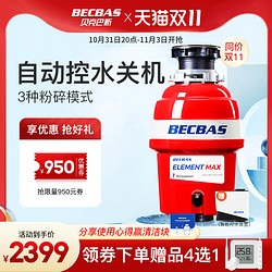 BECBAS 贝克巴斯 双十一抢先购BECBAS 贝克巴斯 E-MAX 垃圾处理器