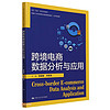 跨境电商数据分析与应用（新21世纪高等职业教育精品教材·经济贸易类；校企“双元”合作开发教材）