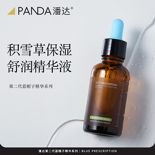 PANDAW 潘达 2.0蓝帽子精华液 细腻肌肤面部补水保湿