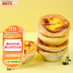 西厨贝可 蛋挞皮1盒18只+蛋挞液500g