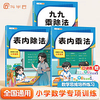 斗半匠小学表内乘法表内除法九九乘除法 小学一二年级口算题计算题应用题数学专项强化训练练习题（3册）