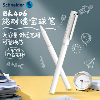 施耐德电气 Schneider 施耐德 BK406R 拔帽宝珠笔 白色 0.5mm 单支装