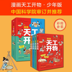 《漫画天工开物》（少年版）