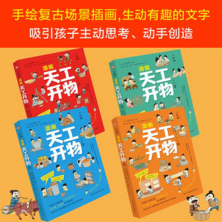 漫画天工开物：少年版（中国科学院审订并，让孩子爱不释手的古代工艺百科全书，萌趣漫画风，吸引孩子主动思考、动手创造；《典籍里的中国》隆重，达·尔文、李约瑟等人赞誉有加。）