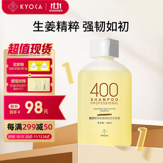 KYOCA 极方 赋活400洗发水生姜精粹腺苷氨基酸无硅油300ml +赠超多赠品