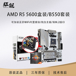 AMD 锐龙R5 5600盒装搭 昂达B550PLUS-W 2.5G电脑游戏主板CPU套装