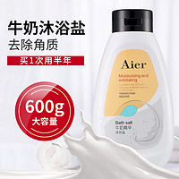 艾儿（AIER）牛奶浴盐600g去角质毛周角化症全身浴盐磨砂膏女海盐男女通用