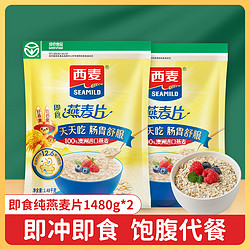 SEAMILD 西麦 代餐谷物 即食早餐纯燕麦片1480g*2