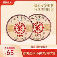 抖音超值购：中茶 云南七子饼经典7571普洱茶熟茶小饼茶叶甄选150g*2