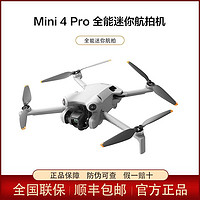 DJI 大疆 Mini 4 Pro全能入门无人机高清专业主动避障智能跟随全景航拍