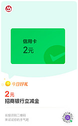 招商银行 可用8金币兑换2元信用卡立减金（新的）