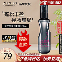 SHISEIDO 资生堂 雪绒蓬蓬粉雾 150ml