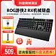 ROG 玩家国度 ##ROG游侠2 RX 有线光轴电竞吃鸡游戏机械键盘笔记本电脑外接外设