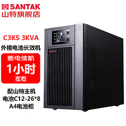 SANTAK 山特 C3KS 3000VA/2400W在线式UPS不间断电源外接电池长效机 满载2400W供电30分钟