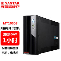 SANTAK 山特 MT1000S 后备式UPS不间断电源外接电池长效机 1000VA/600W停电续航1小时