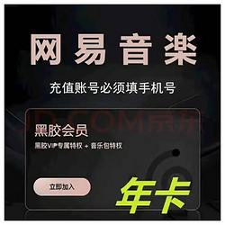 NetEase CloudMusic 网易云音乐 会员年卡