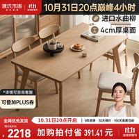 源氏木语实木餐桌创意靠墙长桌餐厅饭桌家用水曲柳桌子原木色餐桌椅1.4米