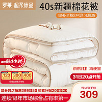 LUOLAI 罗莱家纺 棉朵朵 100%棉花纤维冬被子 4.6斤 150*215cm 白色