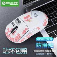 毕亚兹 gpw防滑贴二/三代汗手侧边吸汗贴GPW2贴纸狗屁王电竞无线鼠标贴纸磨砂防滑防汗 印花全包款