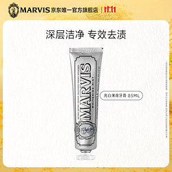 MARVIS 玛尔仕 亮白薄荷牙膏85ml（银色）亮白皓齿 意大利进口 玛尔斯