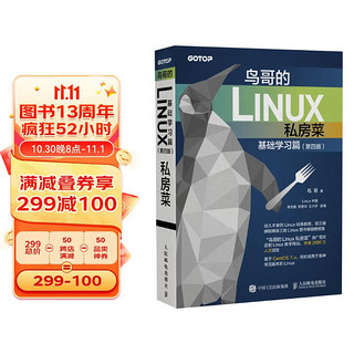 《鸟哥的Linux私房菜·基础学习篇》（第四版）