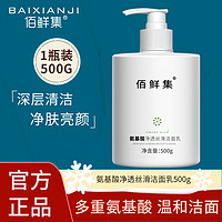 BAIXIANJI 佰鲜集 氨基酸保湿洗面奶500ml 补水保湿洁面乳 1瓶装