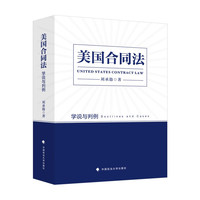 美国合同法:学说与判例 刘承韪 用判例阐述合同法理论 美国合同法经典案例