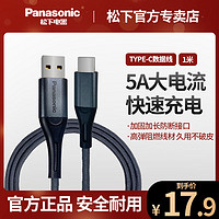 Panasonic 松下 Type-C充电线5A快充适用华为数据线1米安卓VIVO小米OPPO手机