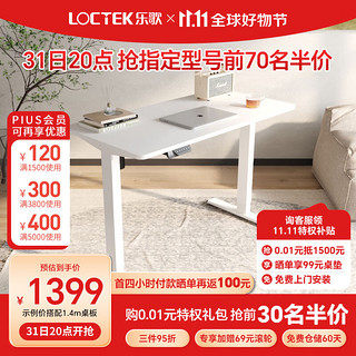 Loctek 乐歌 E2S 电动升降电脑桌 白色 1.4m 圆角款