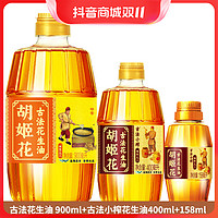 抖音超值购：胡姬花 古法花生油900ml+古法小榨花生油400ml+158ml 3瓶共1.458L